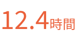 12.4時間