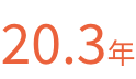20.3年