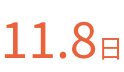 11.8日