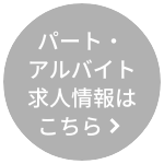パート・アルバイト求人情報はこちら