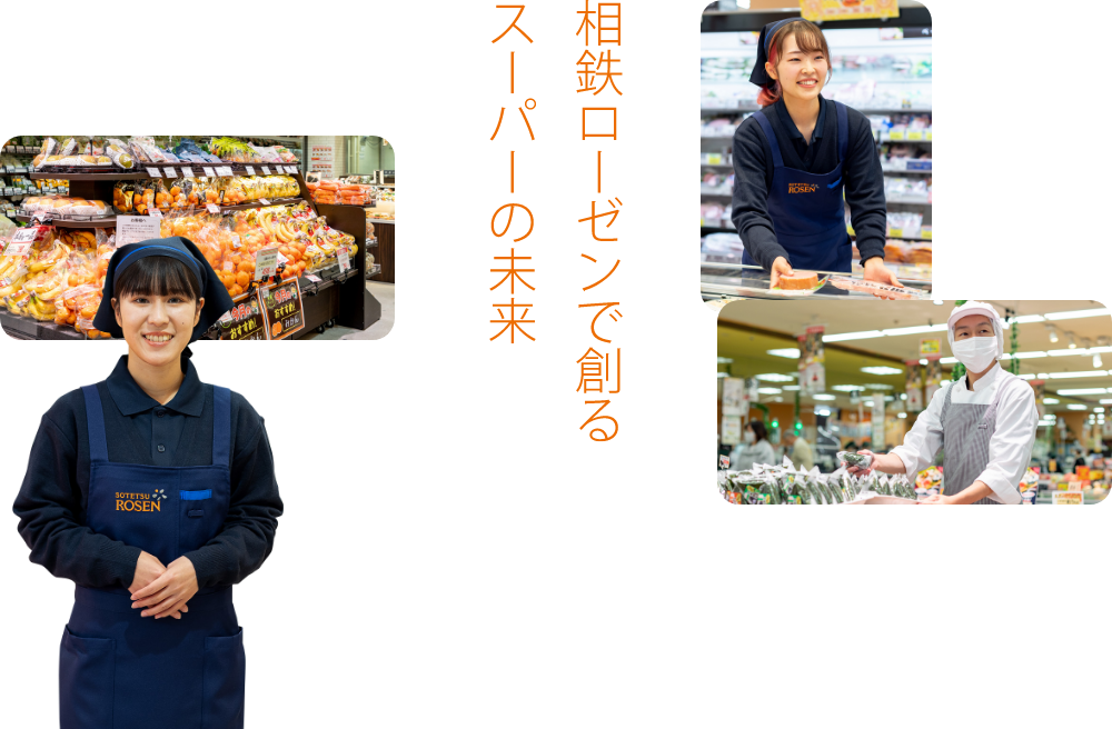 未来のスーパーを相鉄ローゼンで創ろう！